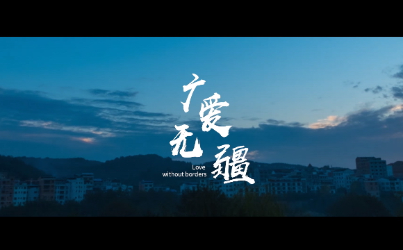广爱无疆：广药“造血式”国企扶贫模式