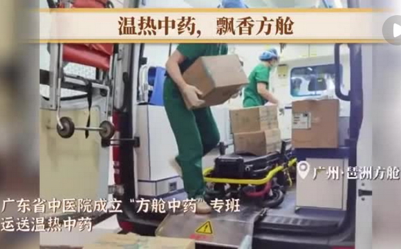 发挥中医药抗疫优势 广东添中药治疗