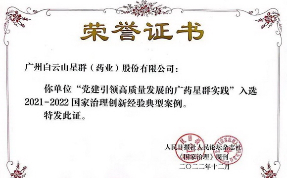 世界杯正规手机版白云山星群荣获