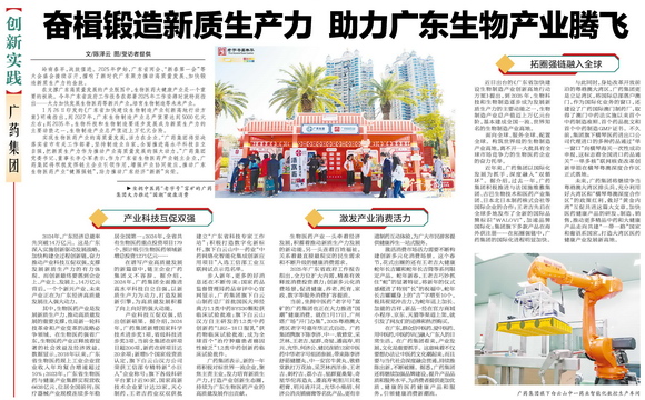 广药集团：奋楫锻造新质生产力 助力广东生物产业腾飞