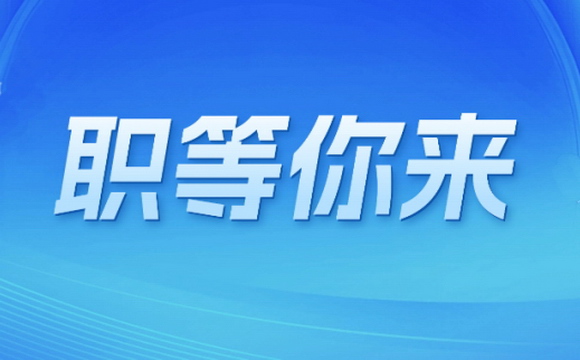广药集团公开招聘10名集团内设部门中层副职