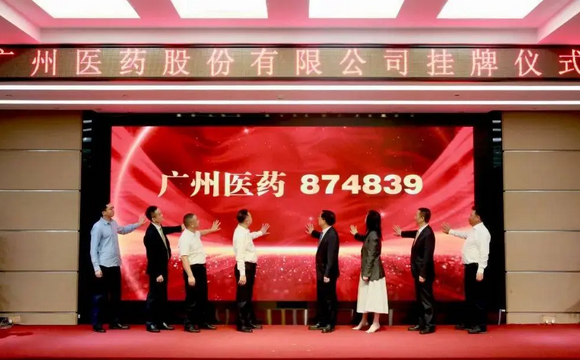 喜报！热烈庆祝广州医药股份有限公司新三板挂牌