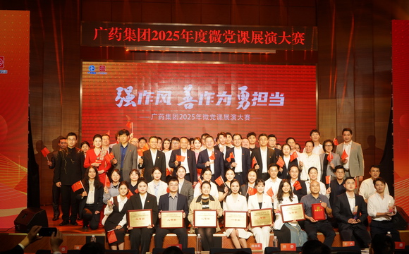 “强作风 善作为 勇担当”！广药集团2025年微党课展演大赛圆满举办